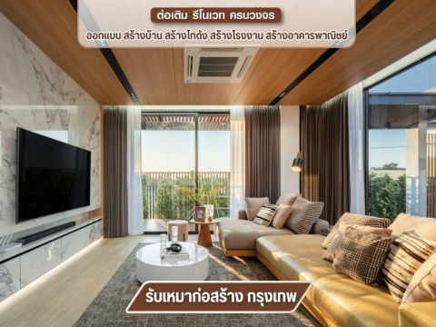 ตกแต่งบ้านหรู ภรณ์ภัทรวิศวกรรม